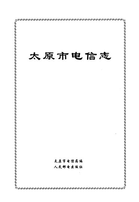 《太原市电信志》.pdf_山西省志插图1