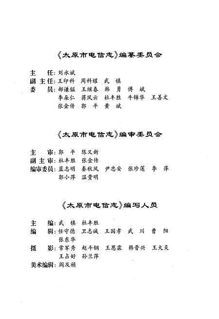 《太原市电信志》.pdf_山西省志插图4