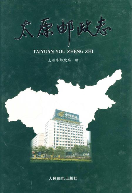 《太原邮政志》.pdf_山西省志插图