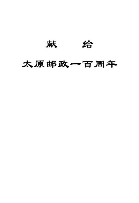 《太原邮政志》.pdf_山西省志插图1