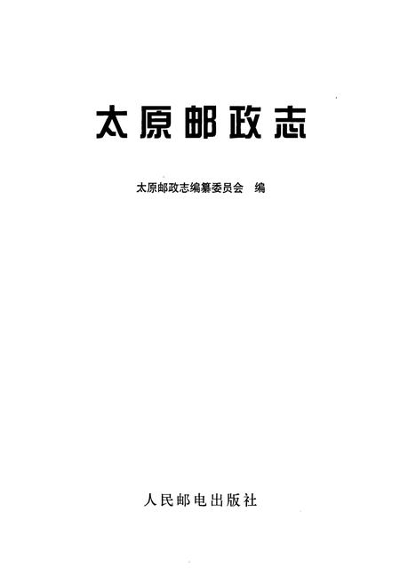 《太原邮政志》.pdf_山西省志插图2