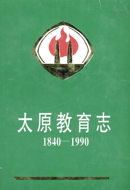 《太原教育志》.pdf_山西省志插图