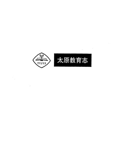 《太原教育志》.pdf_山西省志插图1
