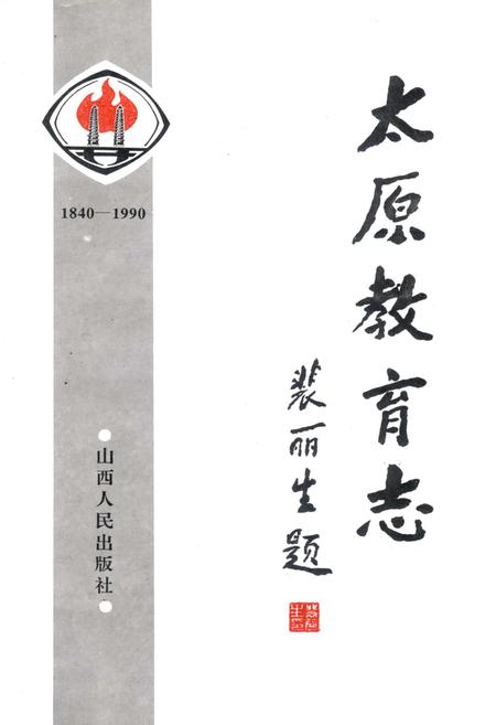 《太原教育志》.pdf_山西省志插图3
