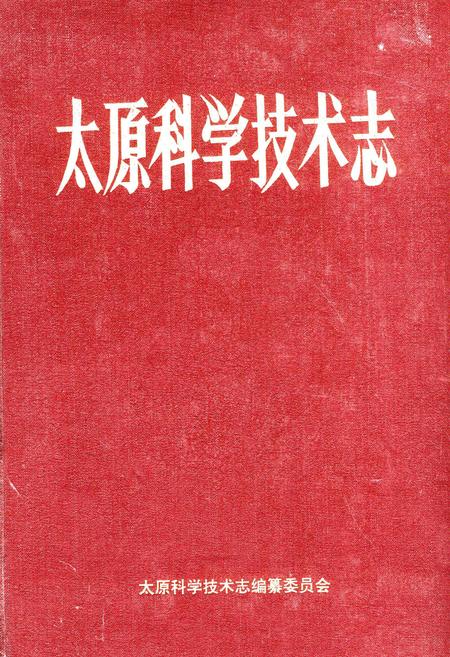 《太原科学技术志》.pdf_山西省志插图