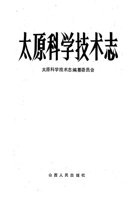 《太原科学技术志》.pdf_山西省志插图1