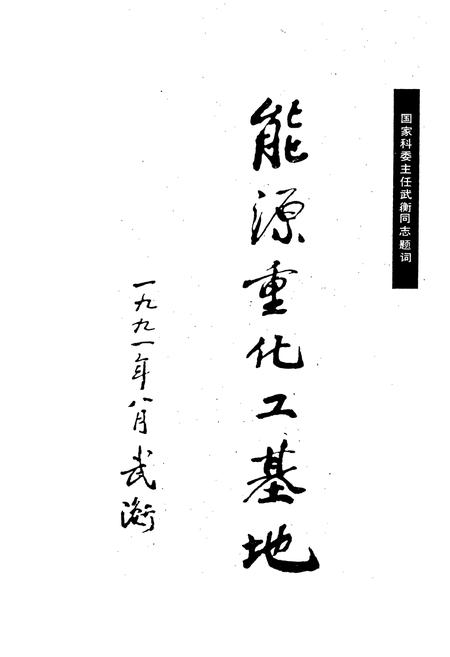 《太原科学技术志》.pdf_山西省志插图3