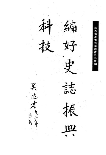 《太原科学技术志》.pdf_山西省志插图4