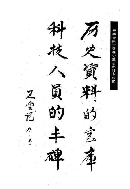 《太原科学技术志》.pdf_山西省志插图5