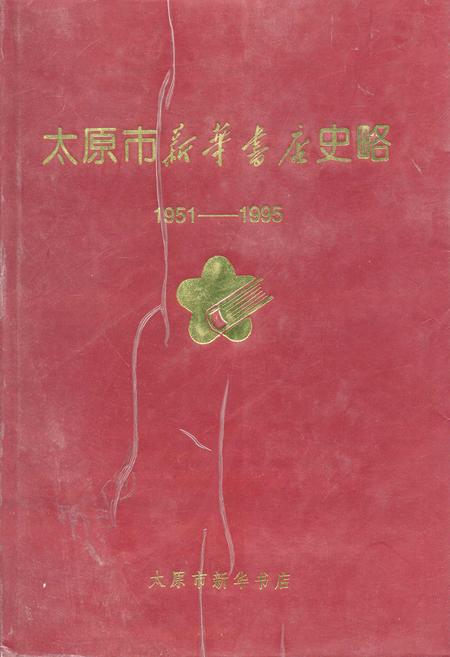 《太原市新华书店史略》.pdf_山西省志