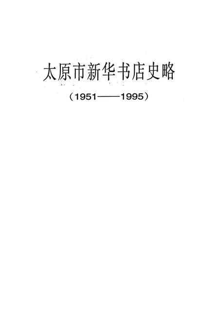 《太原市新华书店史略》.pdf_山西省志插图1
