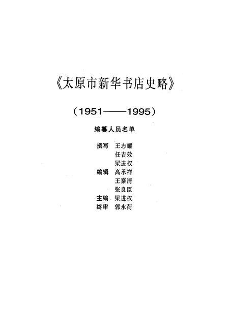 《太原市新华书店史略》.pdf_山西省志插图2