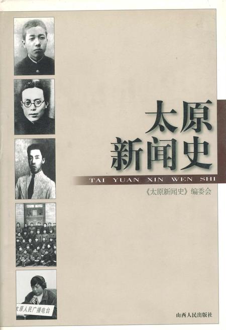 《太原新闻史》.pdf_山西省志