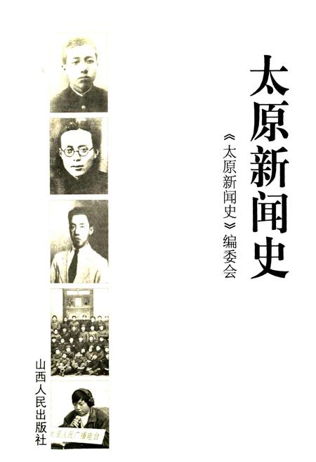 《太原新闻史》.pdf_山西省志插图1