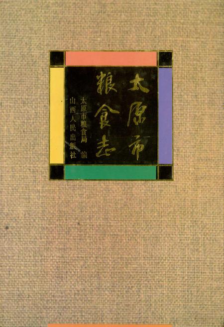 《太原市粮食志》.pdf_山西省志