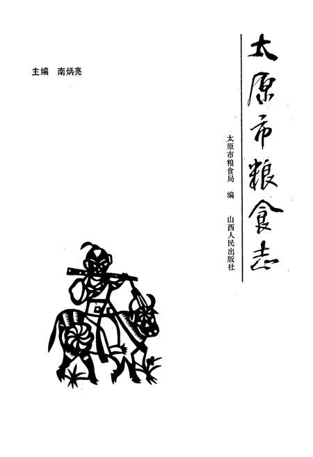《太原市粮食志》.pdf_山西省志插图1