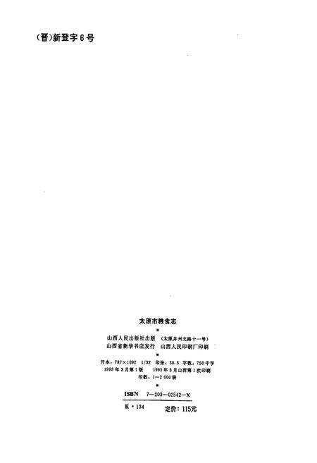 《太原市粮食志》.pdf_山西省志插图2