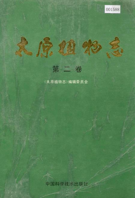 《太原植物志 第二卷》.pdf_山西省志