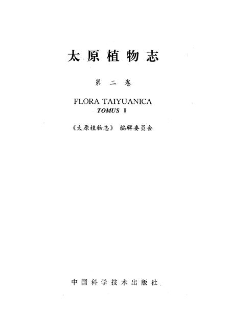 《太原植物志 第二卷》.pdf_山西省志插图1