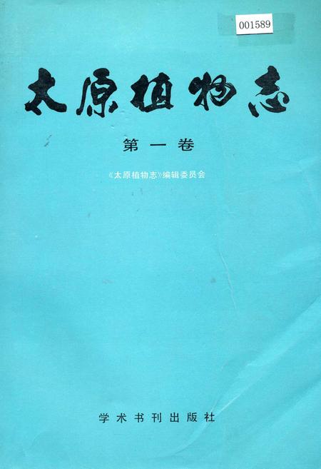 《太原植物志 第一卷》.pdf_山西省志