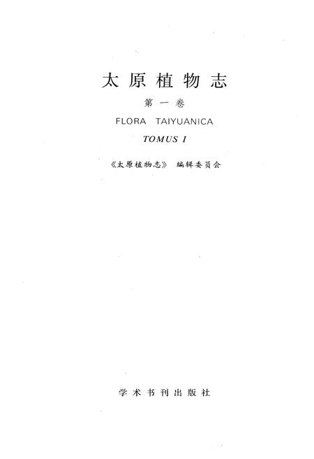 《太原植物志 第一卷》.pdf_山西省志插图1