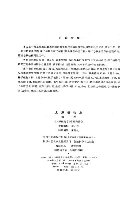 《太原植物志 第一卷》.pdf_山西省志插图2