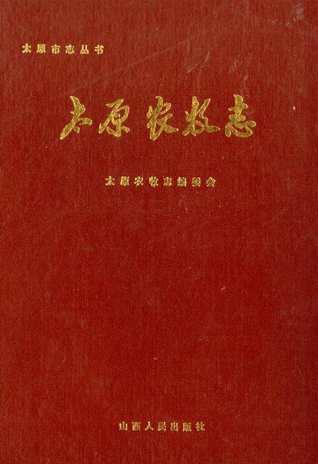 《太原农牧志》.pdf_山西省志