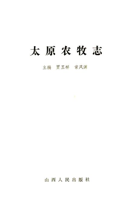 《太原农牧志》.pdf_山西省志插图1