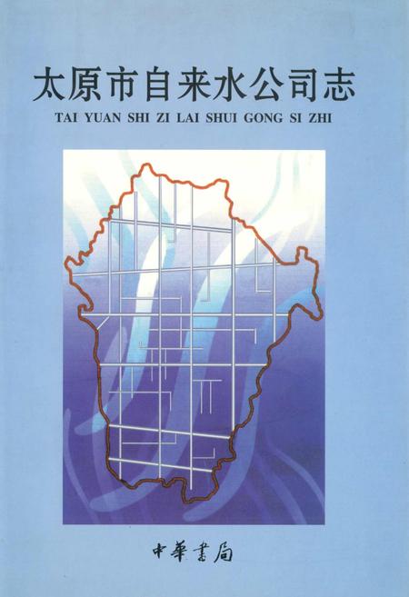 《太原市自来水公司志》.pdf_山西省志