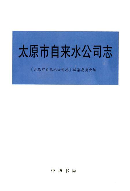 《太原市自来水公司志》.pdf_山西省志插图1