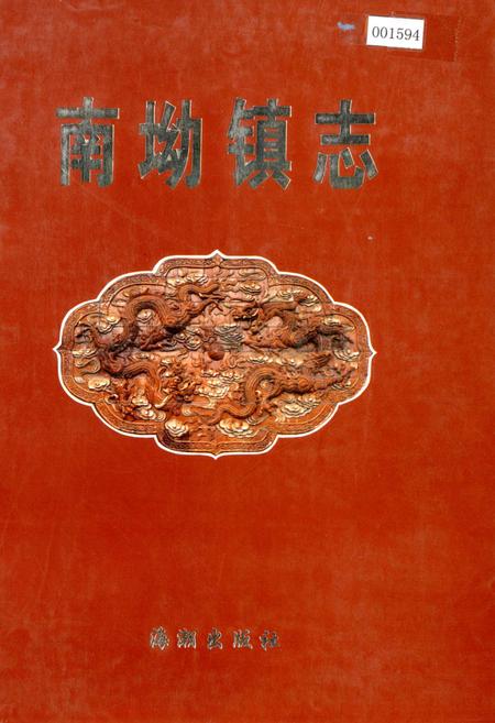 《南坳镇志》.pdf_山西省志