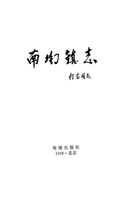 《南坳镇志》.pdf_山西省志插图1