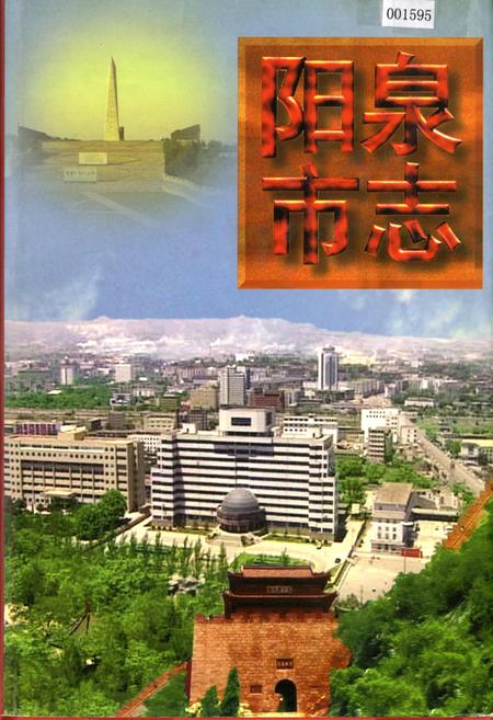 《阳泉市志 上册》.pdf_山西省志