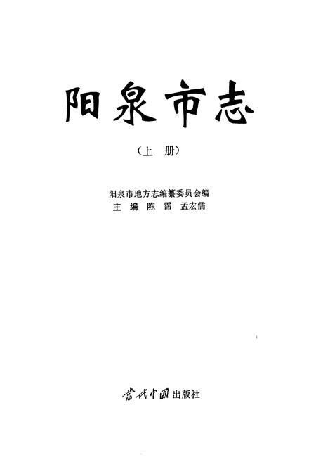 《阳泉市志 上册》.pdf_山西省志插图1