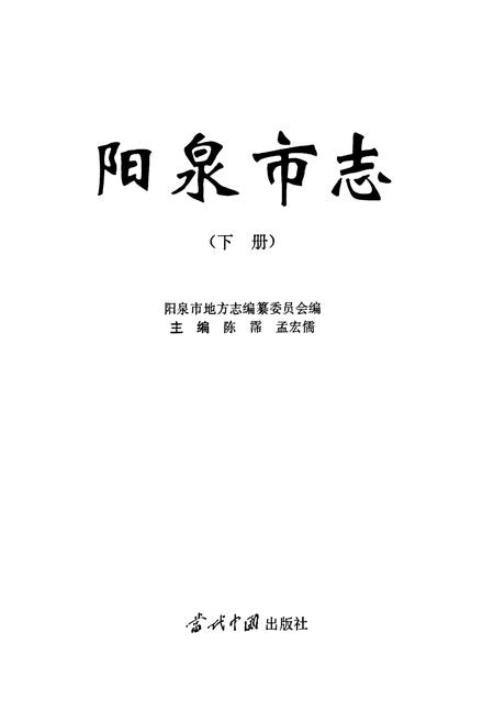 《阳泉市志 下册》.pdf_山西省志插图1