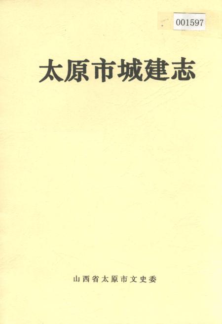 《太原市城建志》.pdf_山西省志