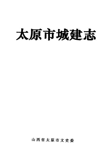 《太原市城建志》.pdf_山西省志插图1