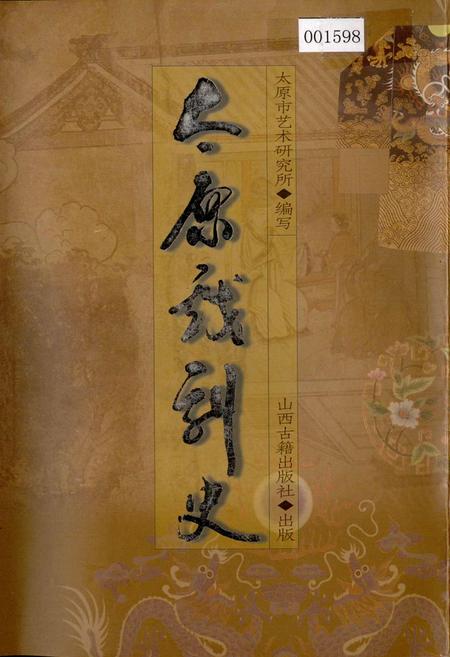 《太原戏剧史》.pdf_山西省志