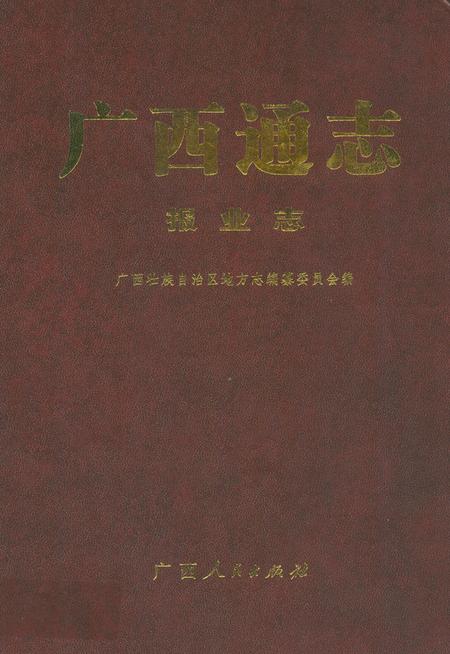 《广西通志·报业志》.pdf_广西壮族自治区志插图