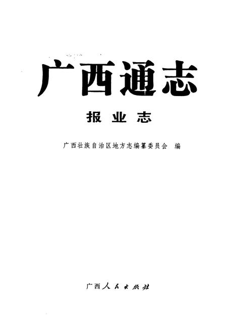 《广西通志·报业志》.pdf_广西壮族自治区志插图1