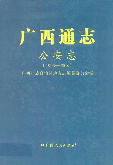 《广西通志·出入境检验疫志(1917-2003)》.pdf_广西壮族自治区志插图