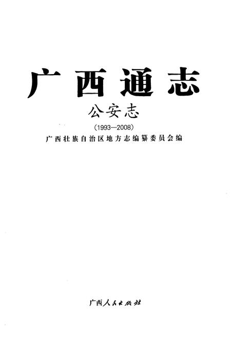 《广西通志·出入境检验疫志(1917-2003)》.pdf_广西壮族自治区志插图1