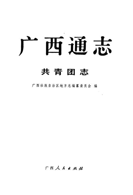《广西通志·共青团志》.pdf_广西壮族自治区志插图1