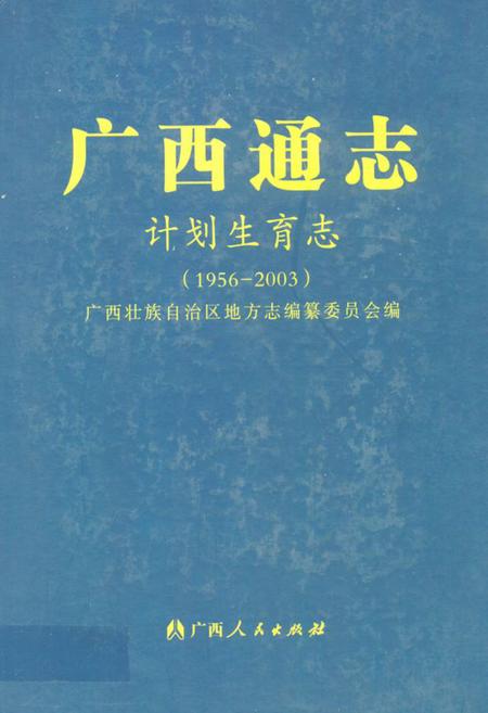 《广西通志·计划生育志(1956-2003)》.pdf_广西壮族自治区志插图