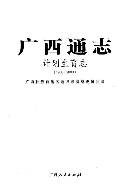 《广西通志·计划生育志(1956-2003)》.pdf_广西壮族自治区志插图1
