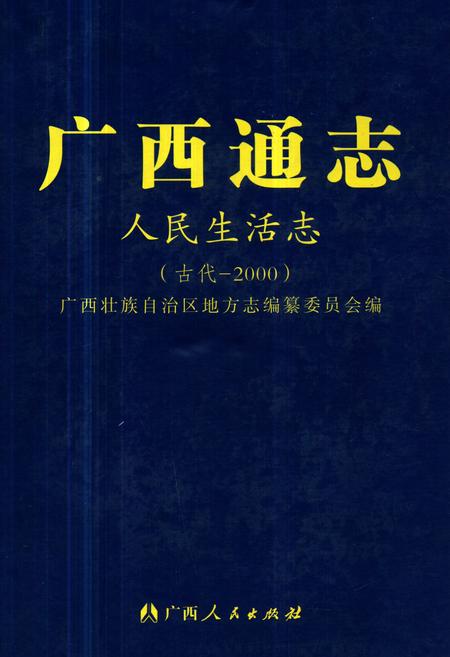 《广西通志·人民生活志(古代-2000)》.pdf_广西壮族自治区志插图