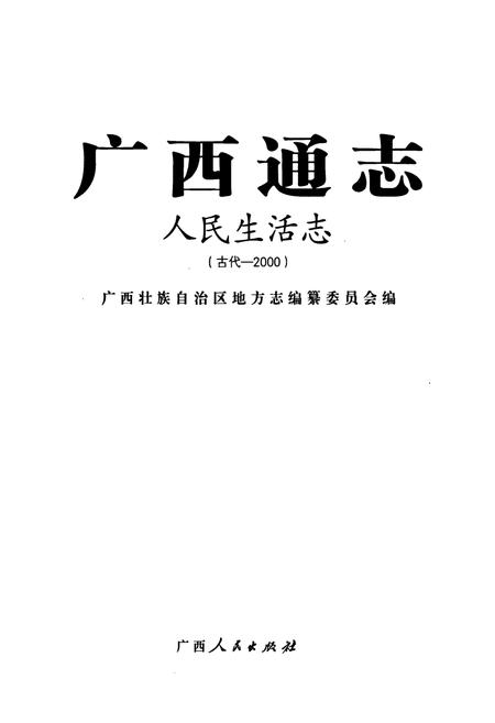 《广西通志·人民生活志(古代-2000)》.pdf_广西壮族自治区志插图1