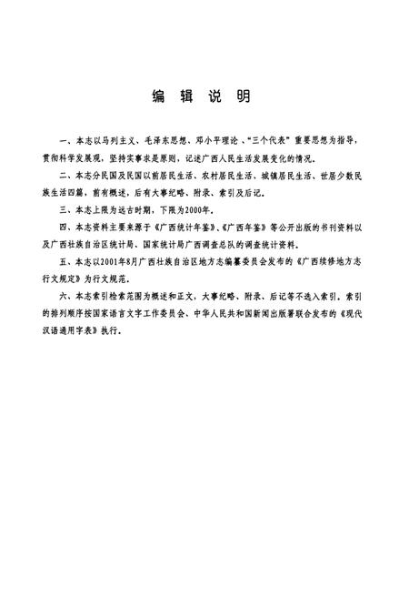 《广西通志·人民生活志(古代-2000)》.pdf_广西壮族自治区志插图4