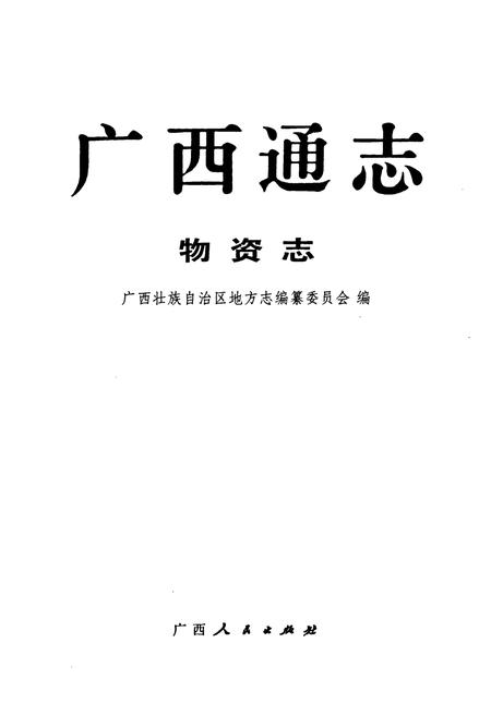 《广西通志·物资志》.pdf_广西壮族自治区志插图1