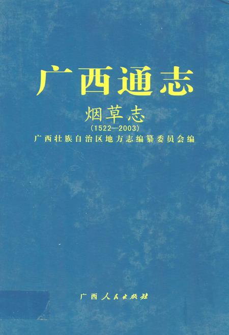 《广西通志·烟草志(1522-2003)》.pdf_广西壮族自治区志插图